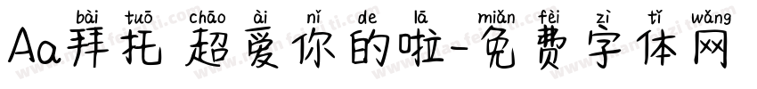 Aa拜托 超爱你的啦字体转换